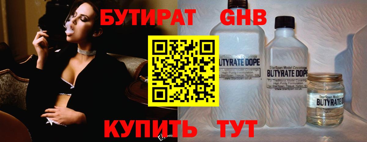 БУТИРАТ GHB  Вход с VPN  Бутират  Кисловодск 