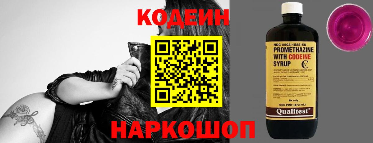 Кодеиновый сироп Lean Purple Drank  Вход с VPN  Кисловодск 
